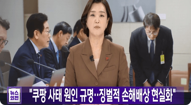 쿠팡 사태 원인 규명‥징벌적 손해배상 현실화